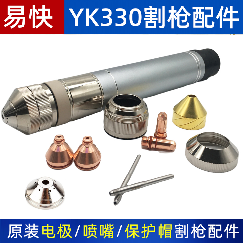 华远易快等离子切割机YK330精细割枪电极YK02201喷嘴YK02413配件