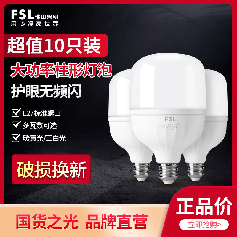 FSL 佛山照明LED柱形灯泡E27螺口大功率超亮家用室内大功率节能灯