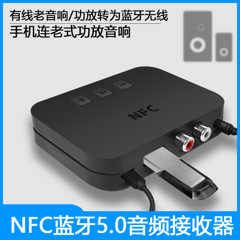 NFC蓝牙音频接收器5.0车家用立体声老式音响箱U盘功放转无线3.5mm