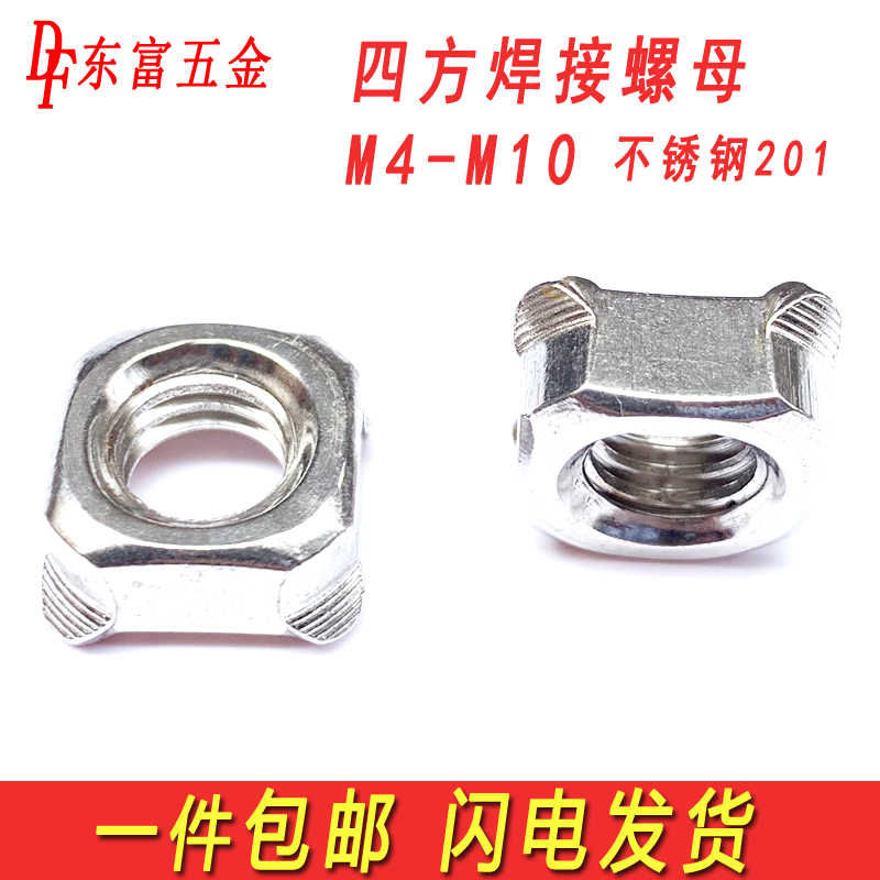 201不锈钢四方焊接螺母四角碰焊点焊方形螺帽DIN928M4M5M6M8M10