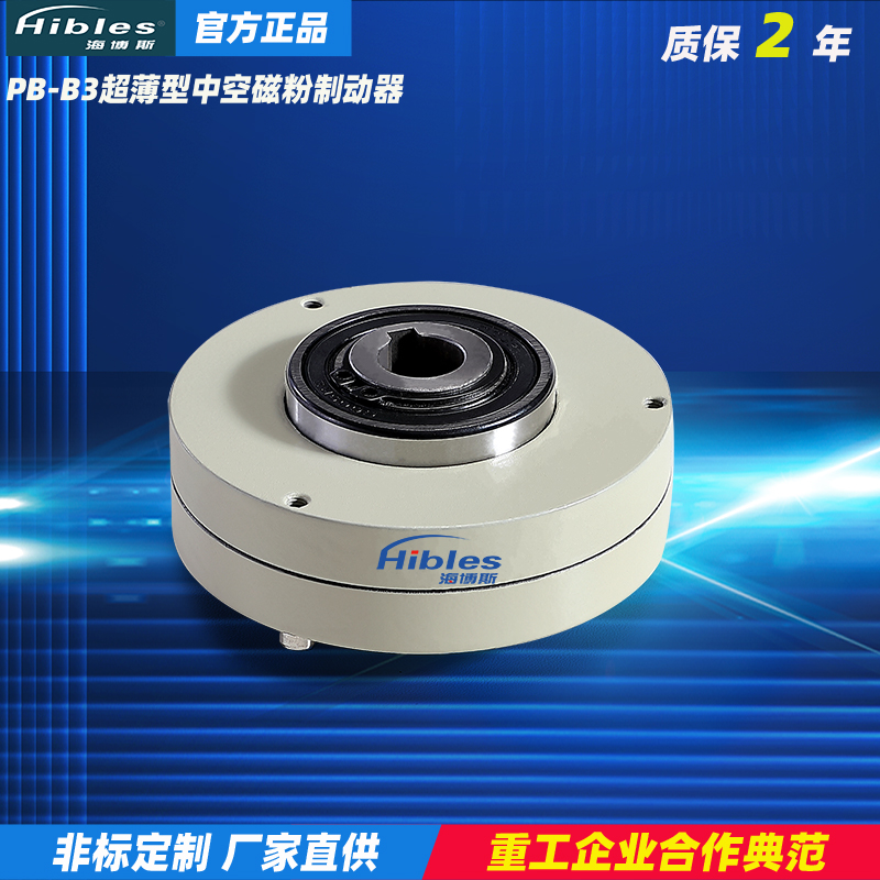 Hibles海博斯薄型中空磁粉式制动器0.3~2.5kg离合器电粉末刹车24
