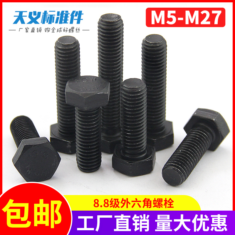 现货 高强度外六角螺丝 8.8级高强度外六角螺栓碳钢发黑 M5M6M8