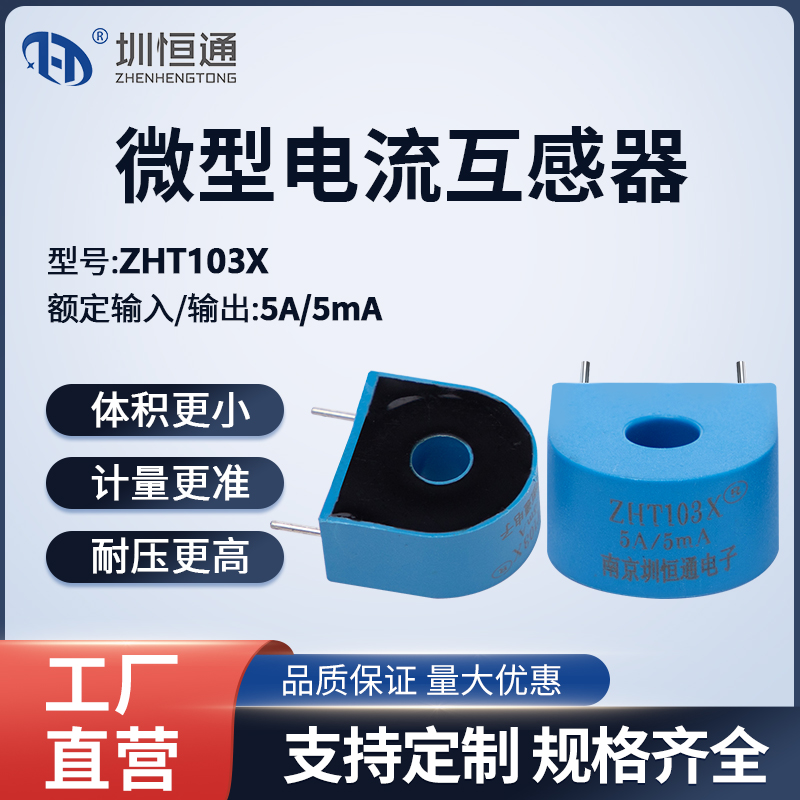 圳恒通 交流微型精密电流互感器变压器 ZHT103X 1000 1