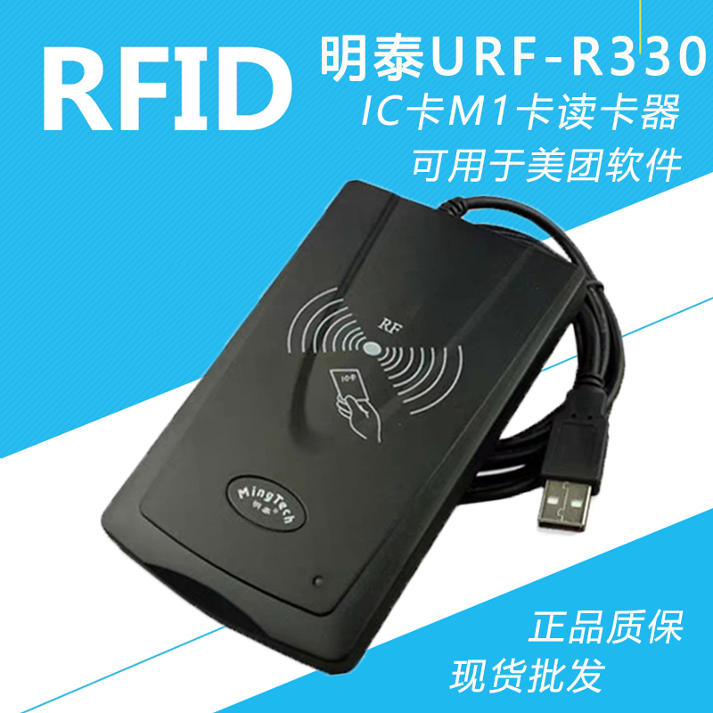 明泰URRF-330智能ic卡读写器非接触式M1卡读卡器USBrfid读卡机