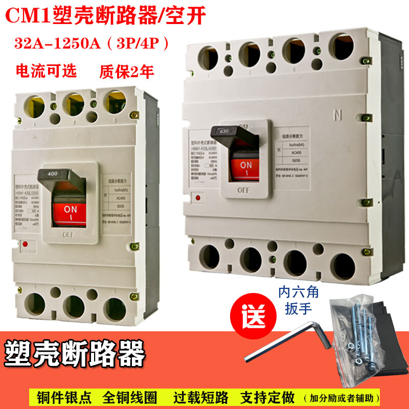 CM1塑壳断路器100A160A400A630A/3P 4P三相四线空开380V电闸250A