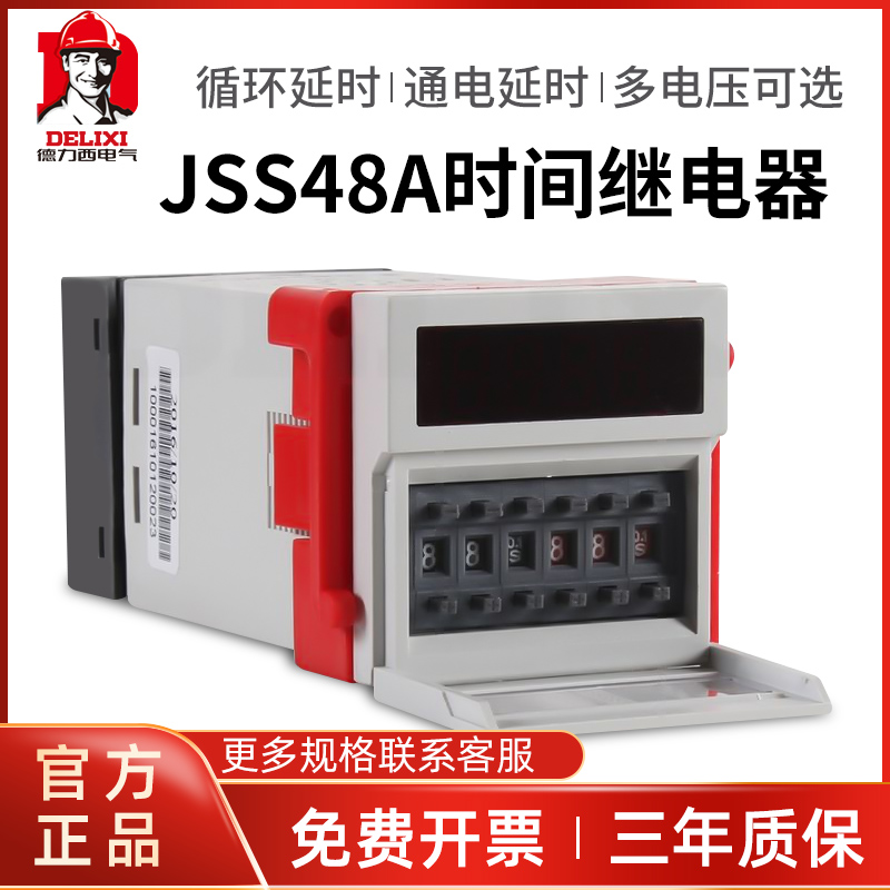 德力西JSS48A数显双时间循环继电器220v通电延时延迟可调时控开关