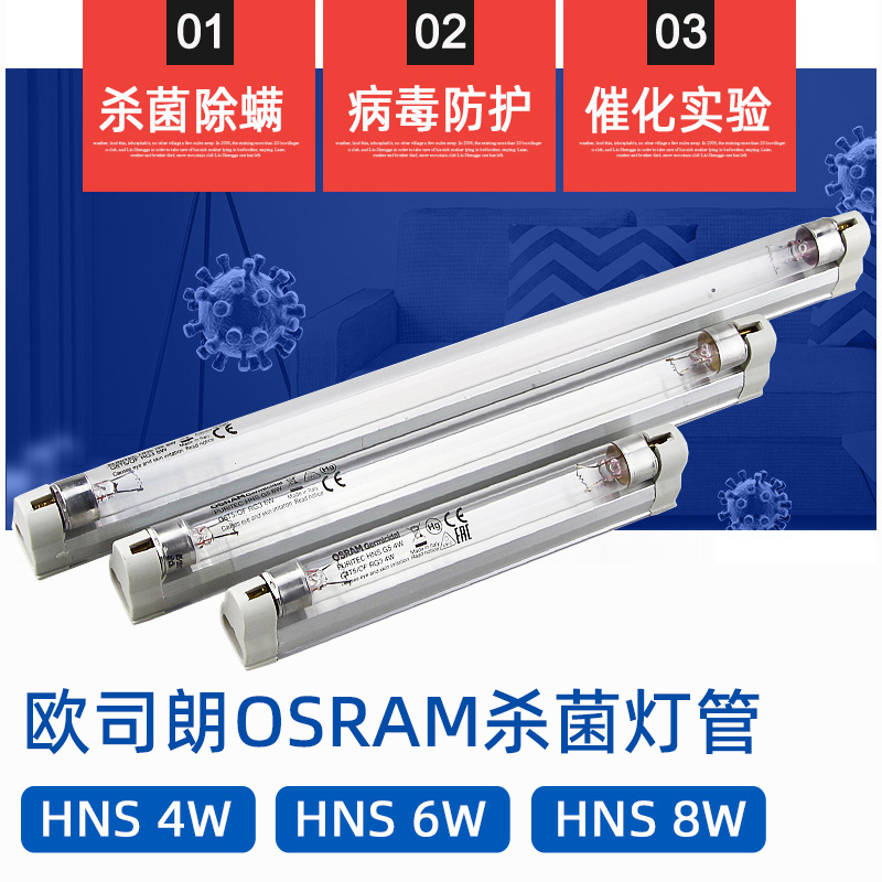 OSRAM欧司朗紫外线UVC杀菌T5消毒灯管 HNS 8W 6W 4W消毒柜专用灯