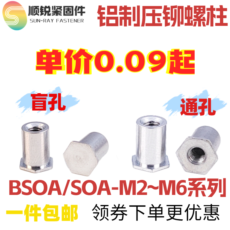 铝制盲孔压铆螺母柱铆钉铝板铆钉BSOA-M2M3M4M5M6-3~30可非标定制