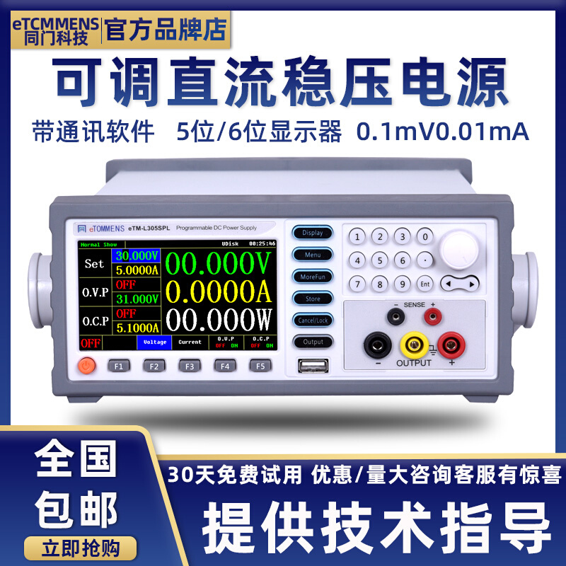 同门可调直流稳压电源30V10A可程控线性电源恒压恒流支持上位通讯