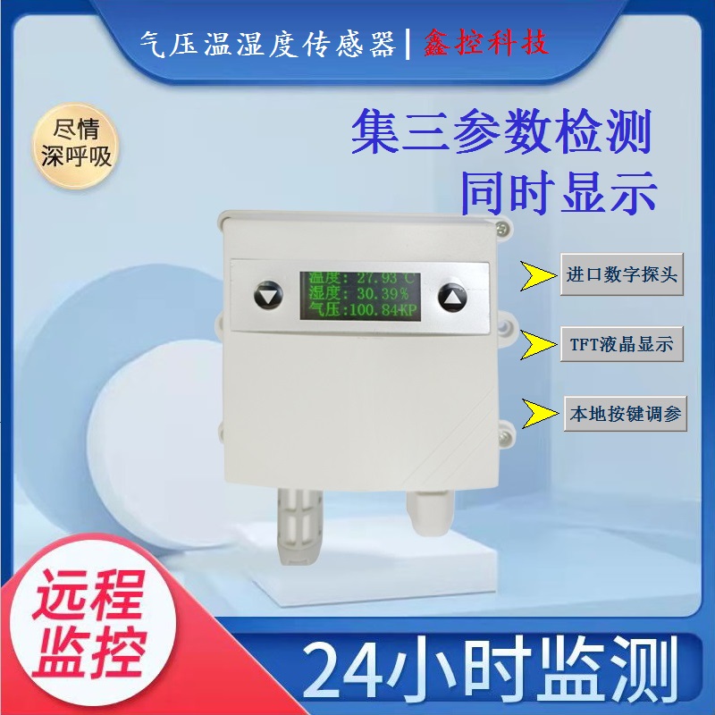 RS485大气气压温湿度传感器LCD显示高精度探头高度变送器气压计