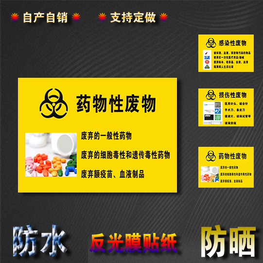 药物性废物医用生活垃圾桶分类标识贴感染损伤标志反光膜防晒贴纸