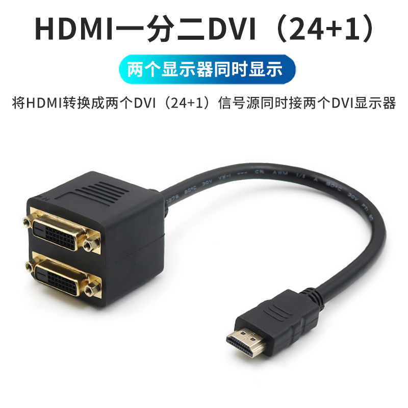 HDMI转DVI转接线高清接口一分二DVI24+1转换器电脑笔记本连接屏幕