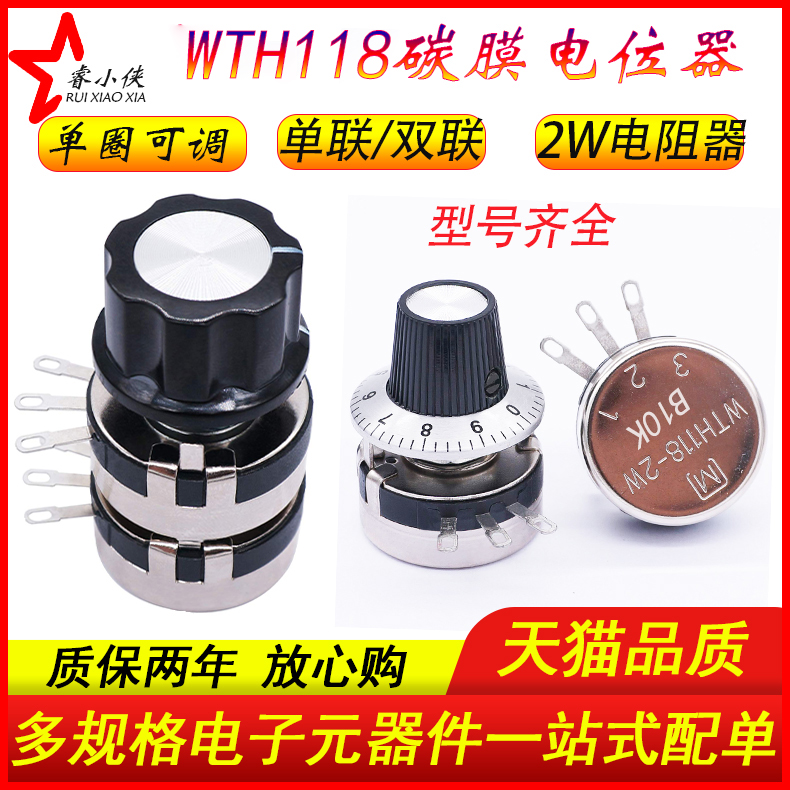 WTH118单联双联碳膜电位器 2W可调电阻1K/4.7K/10K1M 刻度盘旋钮
