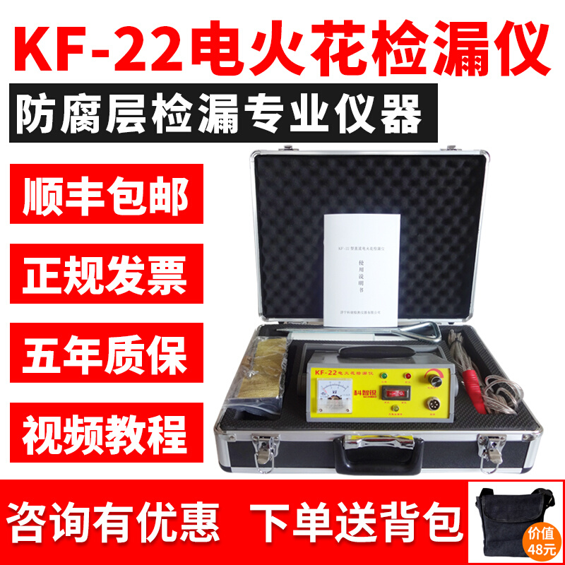 KF-22充电式直流电火花检漏仪管道防腐鳞片沥青胶带涂层检测仪