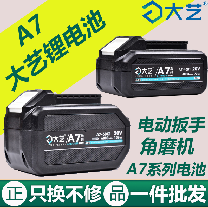 大艺a7锂电池原装配件5801角磨机6801电动扳手6601电锤锯A7电板子