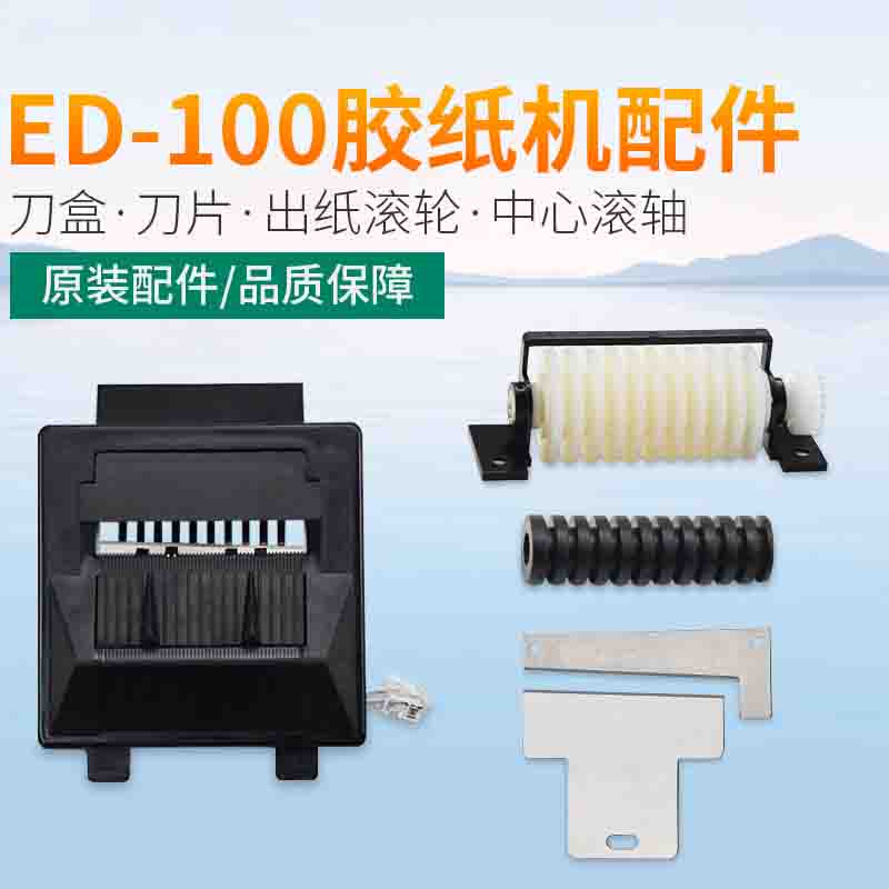 ED100胶纸机刀架剪刀盒出纸轮组件ED-300刀片减速电机剪纸轮配件