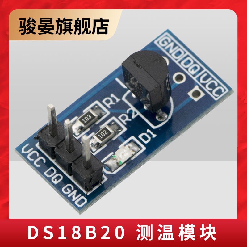 DS18B20 测温模块 应用板开发板   DS18B20 温度传感器模块