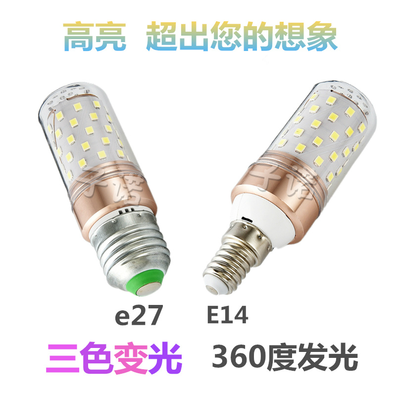 E27大小螺口E14高亮8W12W16W暖光白光3色变光led玉米灯泡节能灯泡