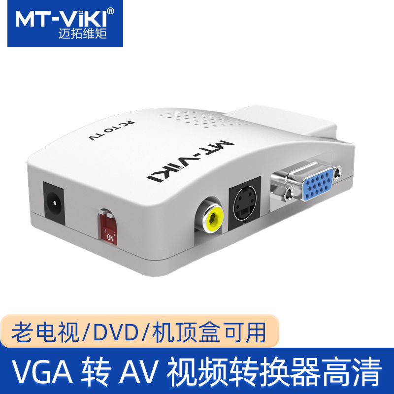 迈拓维矩VGA转AV电视 视频信号转换器VGA转S端子PC转TV电脑转电视