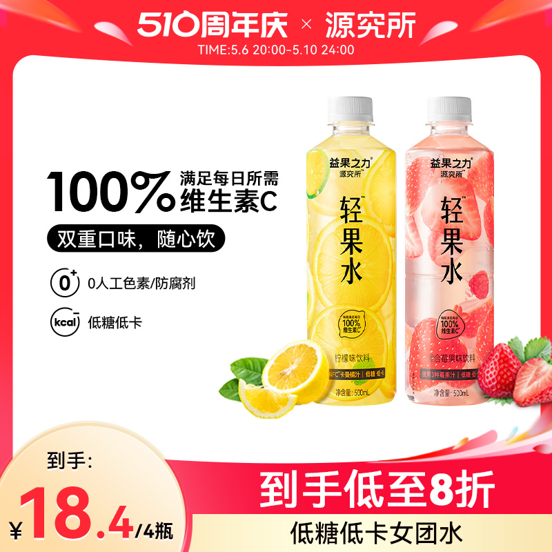 源究所低糖低卡饮料 维生素C轻果水柠檬味莓果味饮料500ml*4瓶