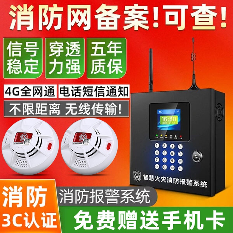 烟雾报警器商用无线烟感器3c消防专用智能4G主机联网远程电话系统
