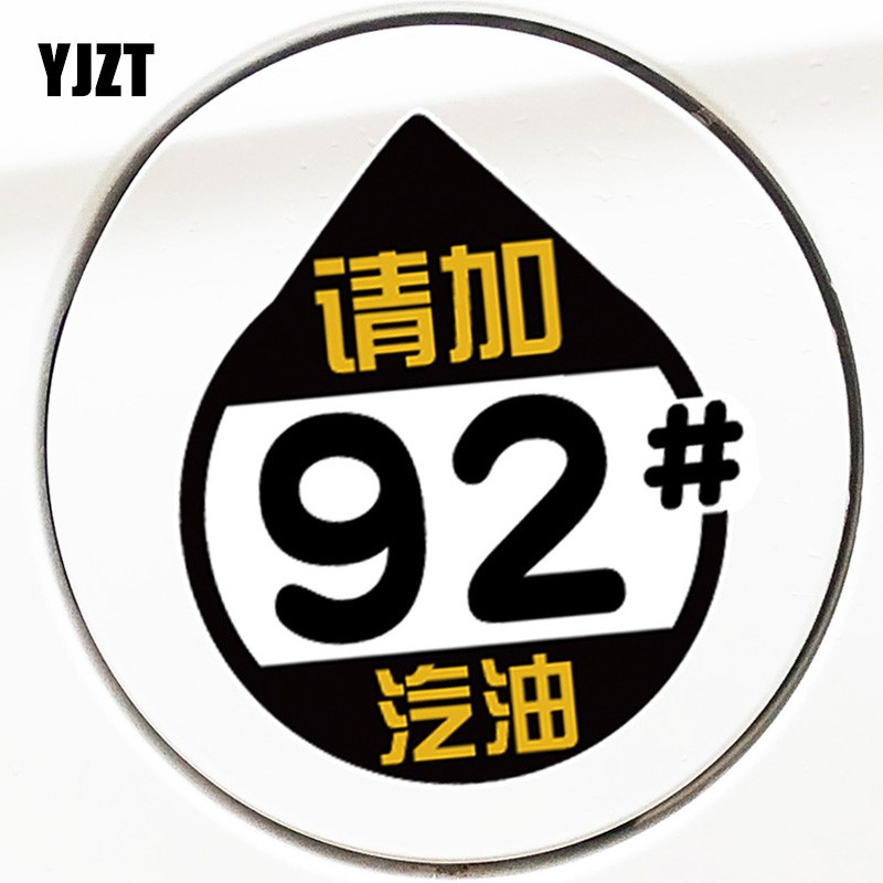 YJZT 油箱盖车贴油型提示请加92 95汽油个性文字汽车贴纸 CS0552