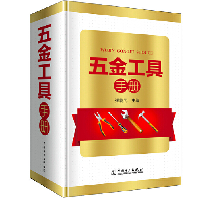 【出版社直供】五金工具手册 中国电力出版社  张能武 著