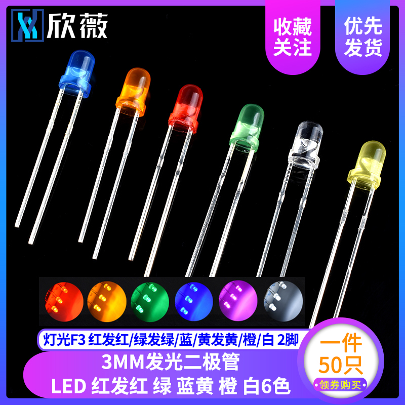 3MM发光二极管LED灯珠 灯光F3 红发红/绿发绿/蓝/黄发黄/橙/白2脚