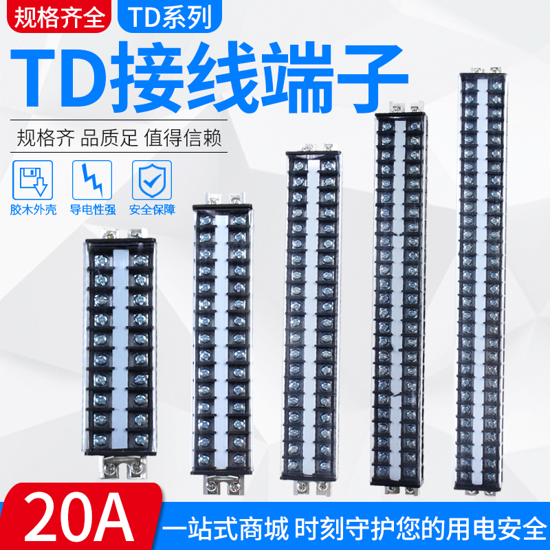 接线端子排TD-2020组合式电线连接器10P15P20P25P30P固定式接线板