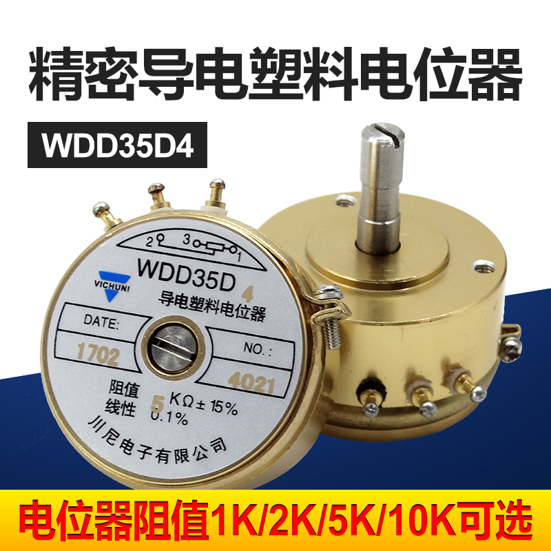 WDD35D-4可调精密导电塑料电位器 角位移传感器1K2K5K10K线性0.1%