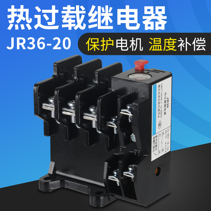 热过载继电器JR36-20规格6.8-22A铜件温度热过载保护继电器