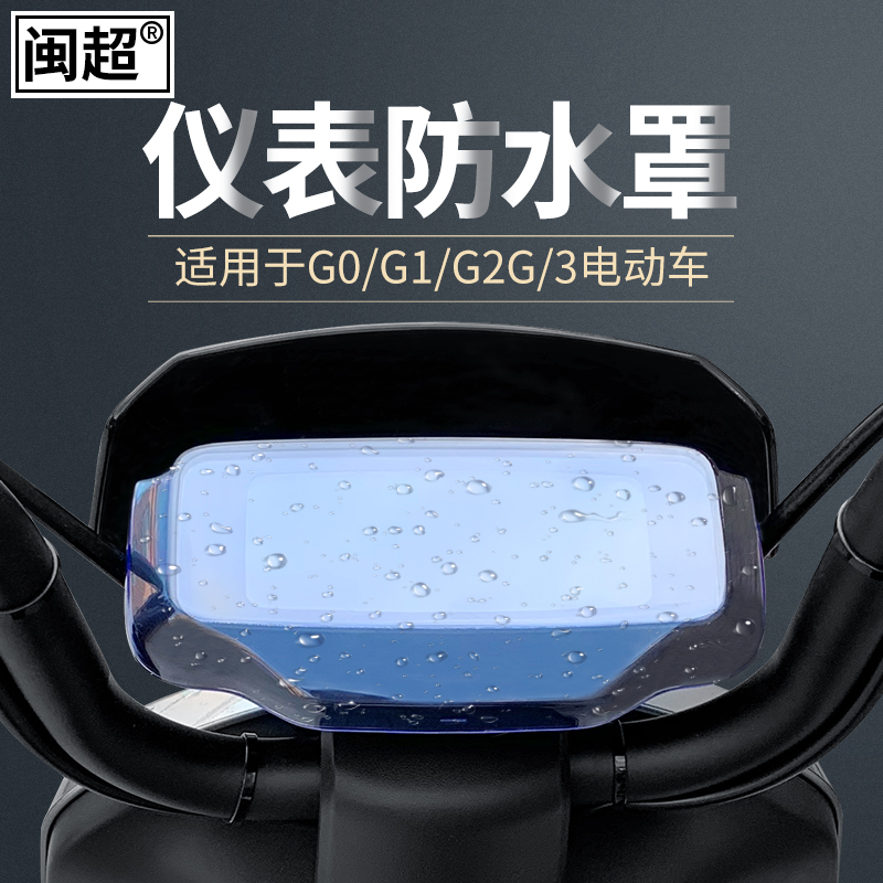 推荐闽超小牛电动车G1/G3B/G0/G2/F0/F2/G3C仪表壳防水罩屏幕显示