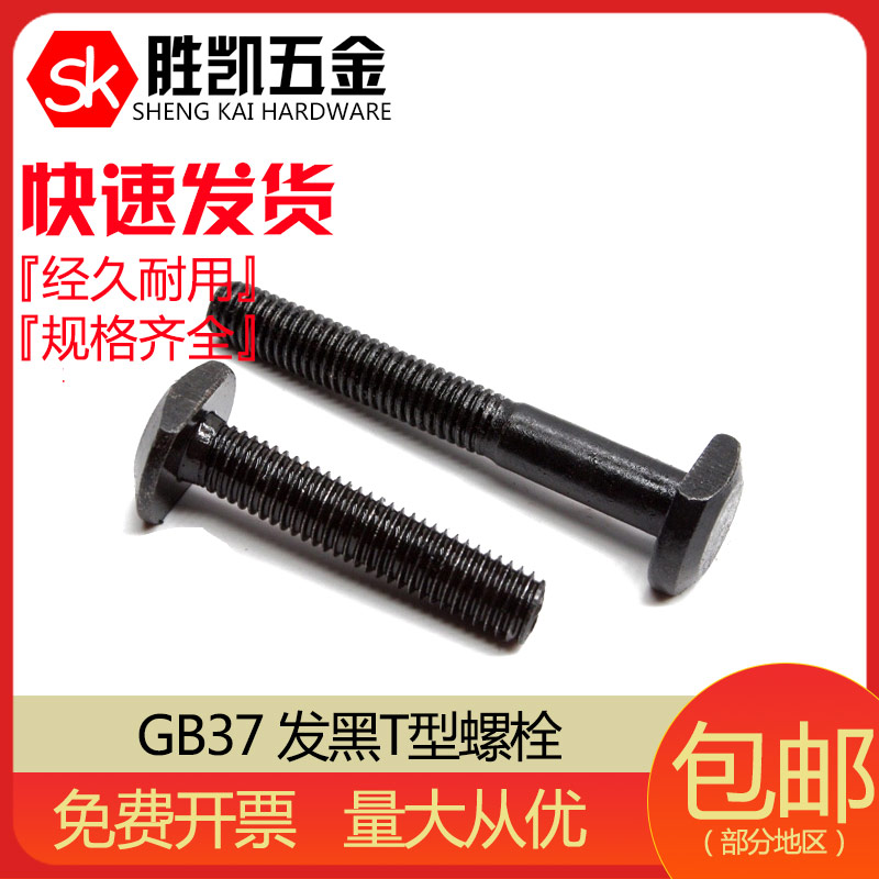 GB37 发黑T型螺栓 T形螺丝 T压板螺丝 车床螺丝 M10*40-M10*150