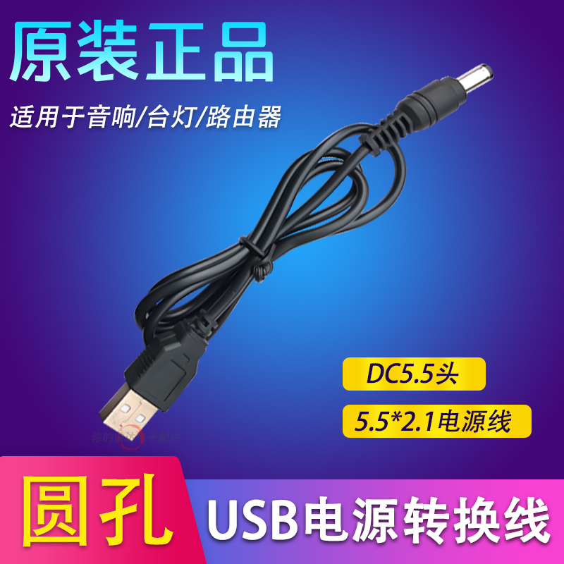 圆孔充电线圆头口台灯音响风扇usb转DC5.5mm USB电源转换线数据线