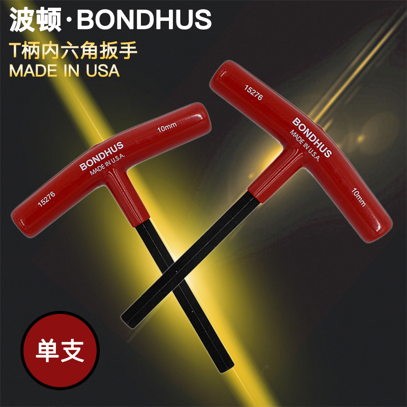 美国波顿BONDHUS公制T型平头内六角扳手3/5/6mm进口内六角螺丝刀