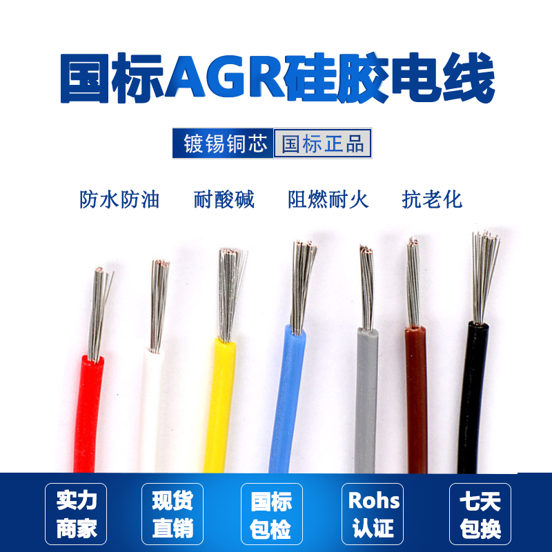 AGR国标耐高温硅胶线 10 0.75 2.5 4 6 35平方硅橡胶镀锡镀锡电线