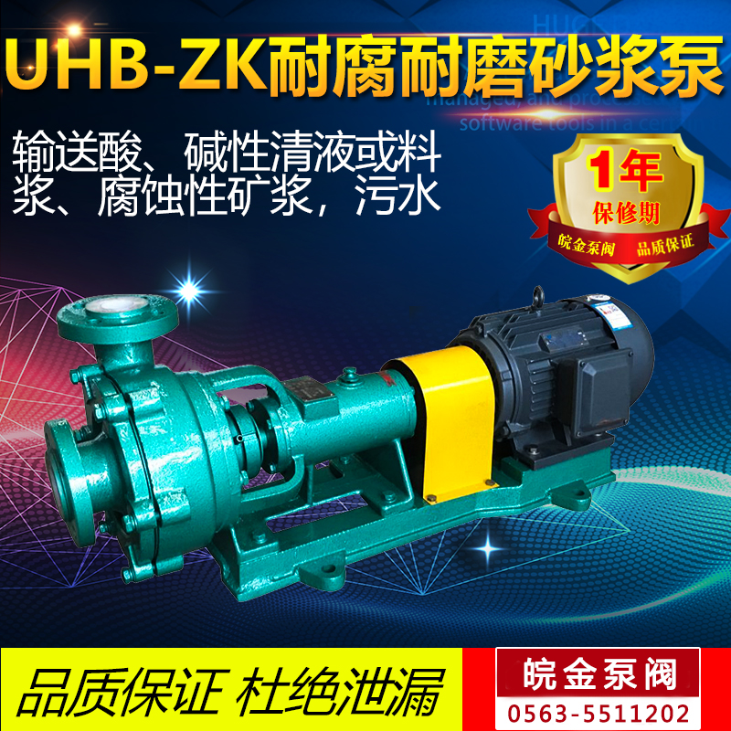 耐腐耐磨砂浆泵UHB-ZK防腐蚀耐酸碱颗粒浆液输送泵脱硫化工离心泵