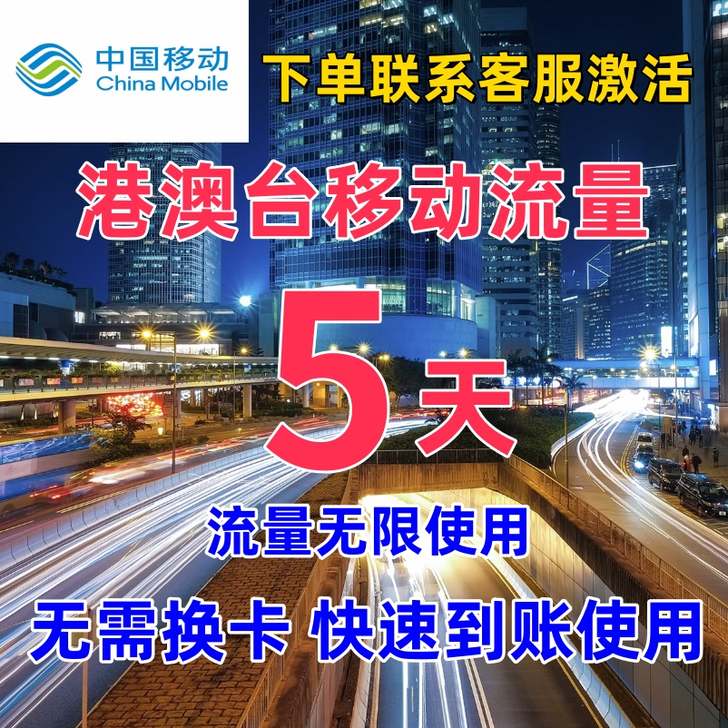 中国移动国际漫游香港澳门台流量充值5天畅玩包境外流量无需换卡