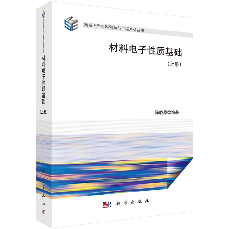 正版书籍材料电子性质基础（上册）陈晓原工业技术 化学工业科学出版社