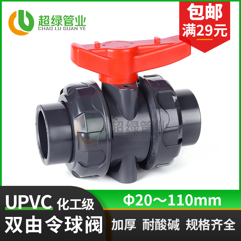 UPVC双活接球阀双由令塑料PVC开关耐酸碱工业化工级阀门20 32 110