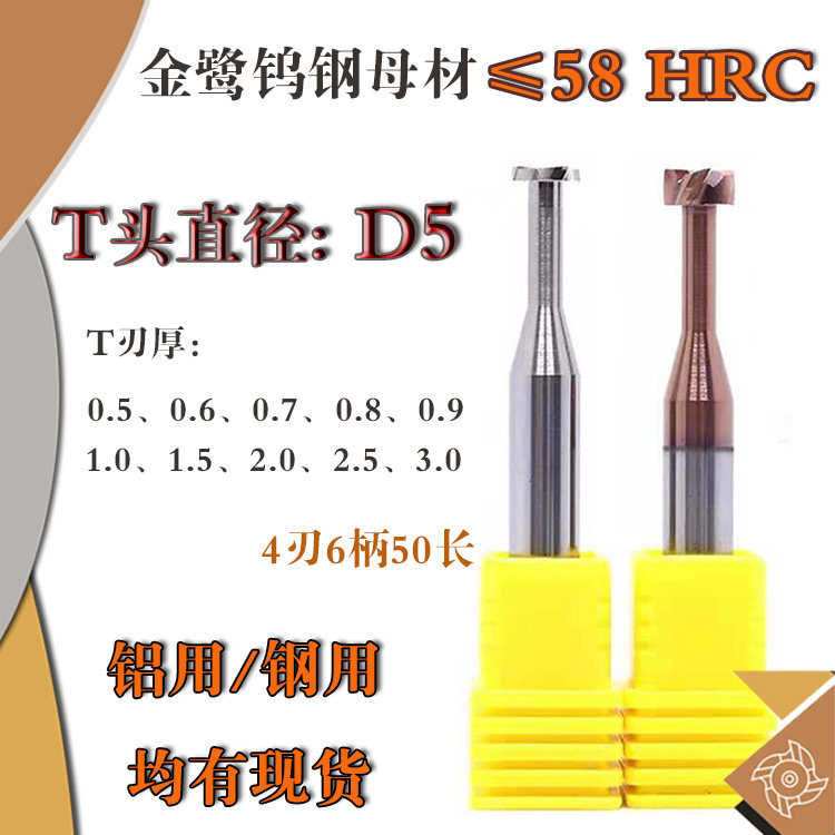 D5钨钢T型槽铣刀 T厚0.5 0.6 0.7 0.8 0.9 1.0 1.5 2.0 2.5 3.0 4