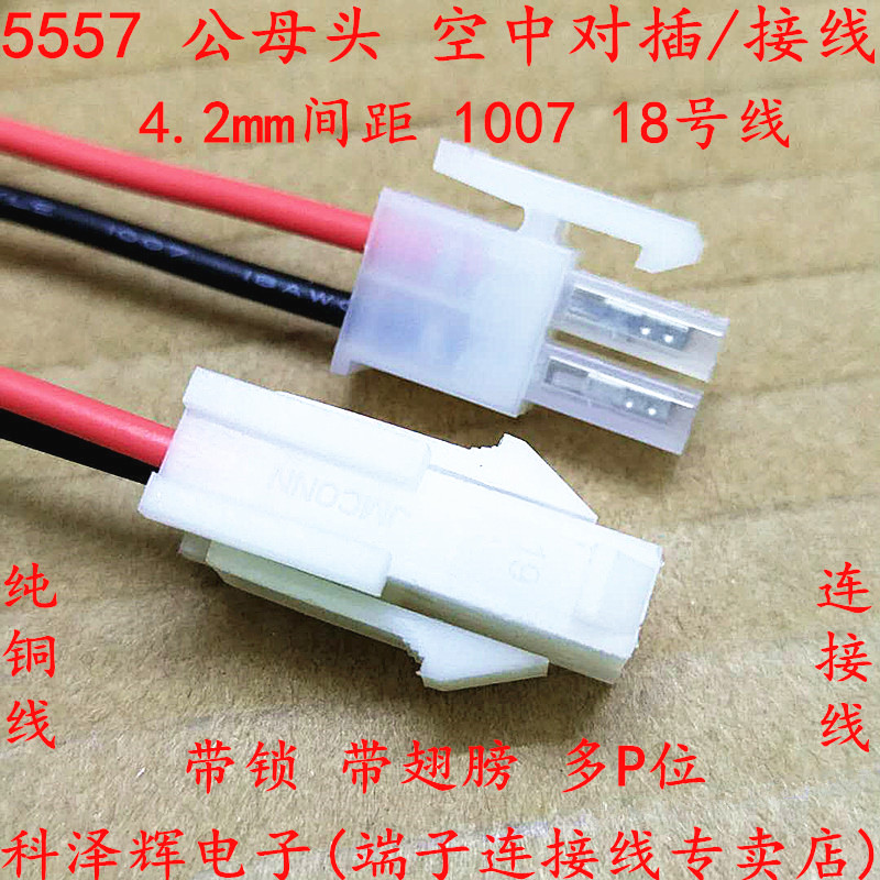 5557 5559单头对插线 4.2mm间距公母空中对接端子连接线2P4P6~24P