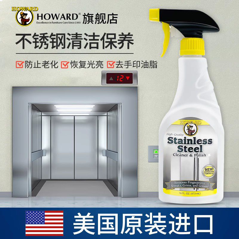 美国HOWARD不锈钢光亮剂擦电梯门抛光清洁剂除垢上光清洗剂保养液