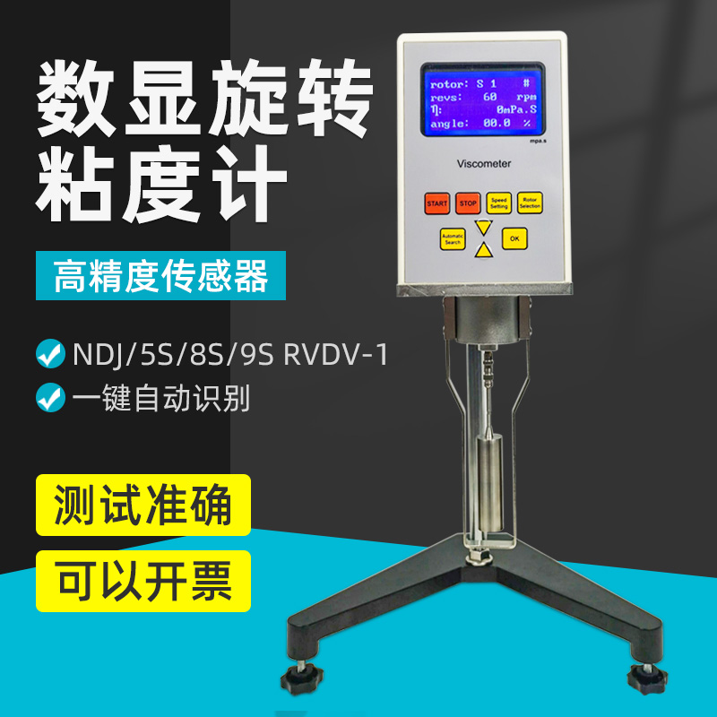 NDJ/5S/8S/9S RVDV-1数显旋转粘度计油漆涂料液体黏度粘度测试仪