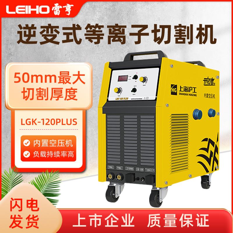 上海沪工等离子切割机LGK120工业级380V内置气泵空压机大功率切割