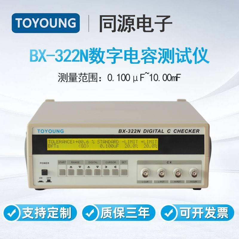 TOYOUNG同源BX-322N高速型120Hz数字电容测试仪电感综合测量仪表
