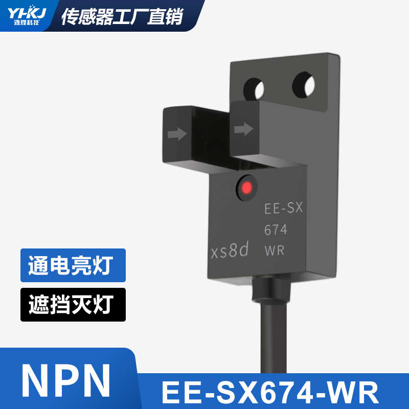 源煌槽型光电开关EE-SX672-WR 凹槽型限位光电传感器EEX-SX67系列