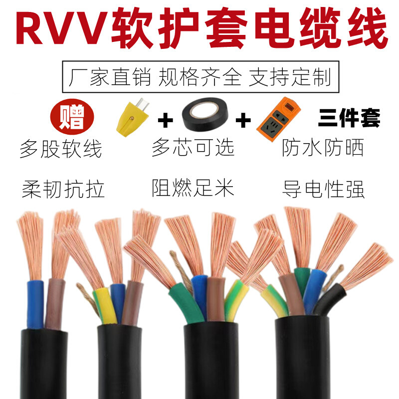 国标护套线电线2 3 4 5芯RVV软电缆1.5/2.5/4/6平方防水防冻电源