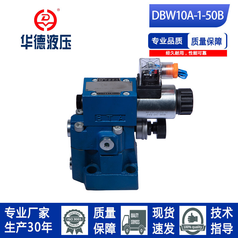 华德系列电磁溢流阀/调压阀 DBW10/20/30A/B-1-50B/液压阀 安全阀