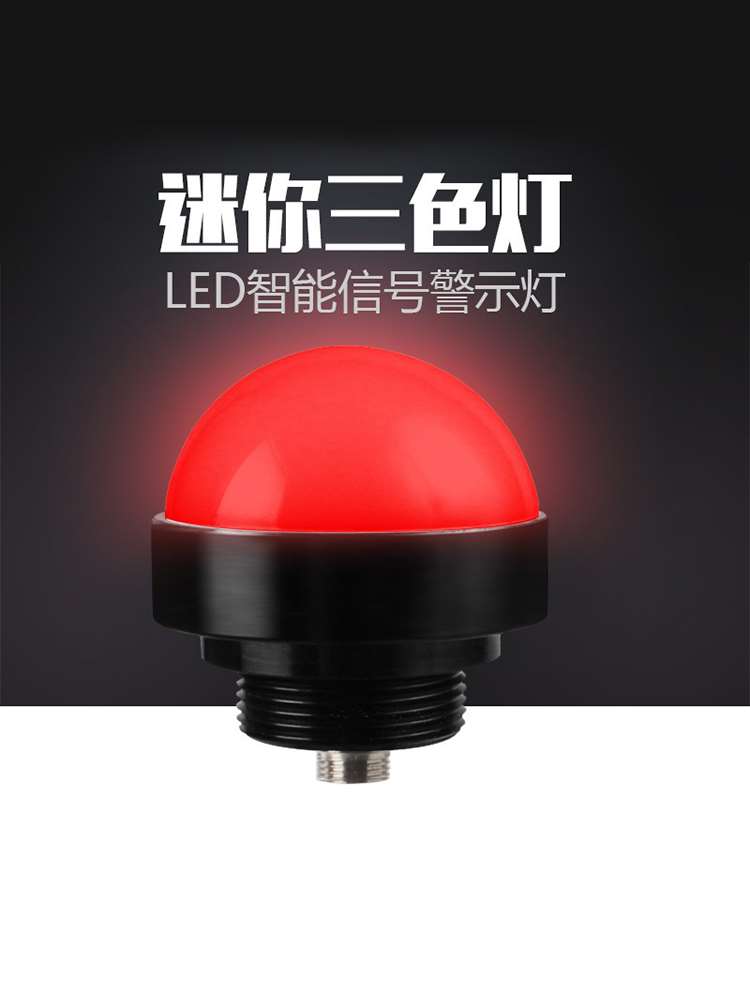 九家LED报警三色灯半球信号灯设备指示灯12V 防水防尘小型警示灯